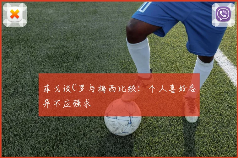 菲戈谈C罗与梅西比较：个人喜好各异不应强求