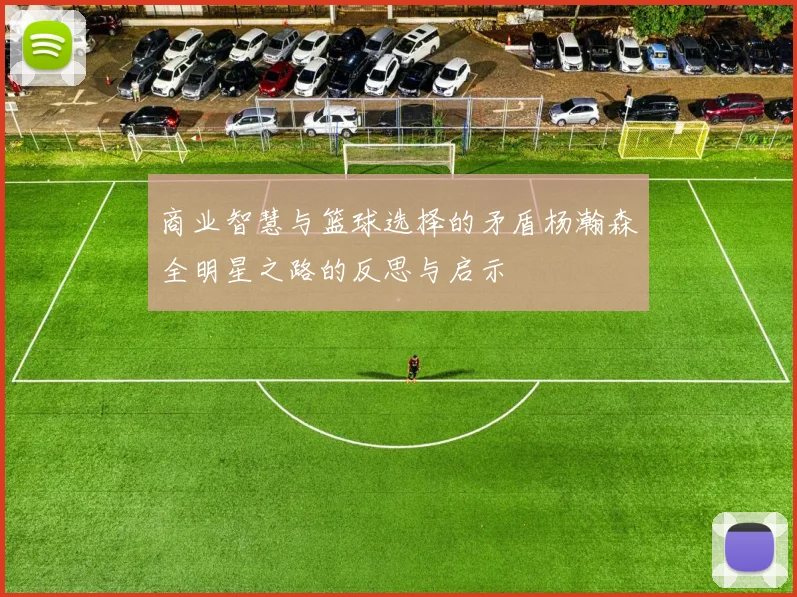 商业智慧与篮球选择的矛盾杨瀚森全明星之路的反思与启示
