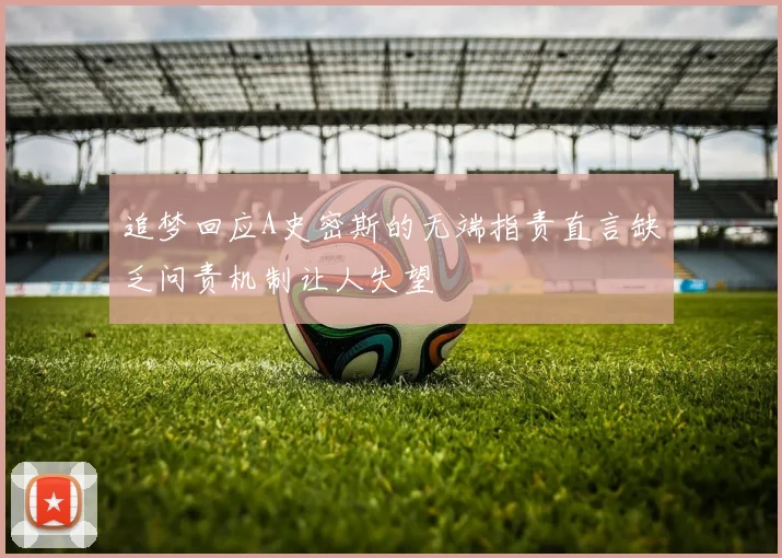 追梦回应A史密斯的无端指责直言缺乏问责机制让人失望