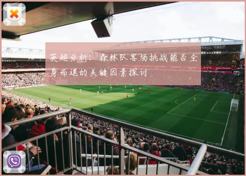 英超分析：森林队客场挑战能否全身而退的关键因素探讨