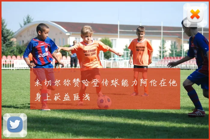 米切尔称赞哈登传球能力阿伦在他身上获益匪浅