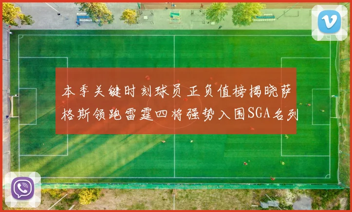 本季关键时刻球员正负值榜揭晓萨格斯领跑雷霆四将强势入围SGA名列第三