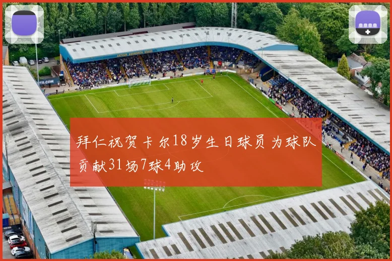 拜仁祝贺卡尔18岁生日球员为球队贡献31场7球4助攻