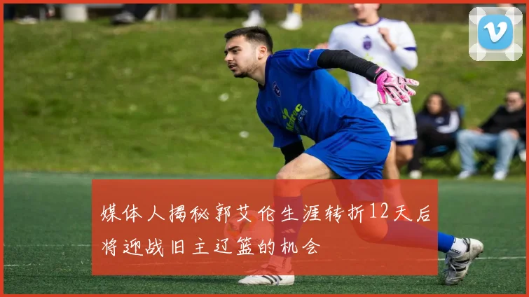 媒体人揭秘郭艾伦生涯转折12天后将迎战旧主辽篮的机会