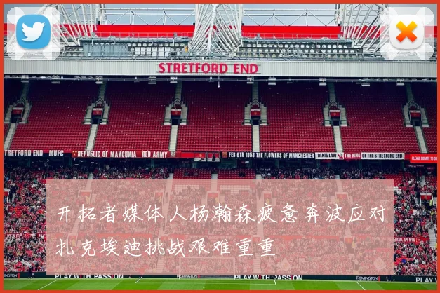 开拓者媒体人杨瀚森疲惫奔波应对扎克埃迪挑战艰难重重