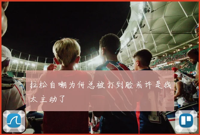 拉松自嘲为何总被打到脸或许是我太主动了