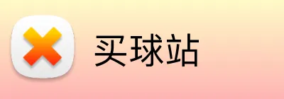 买球站 Logo